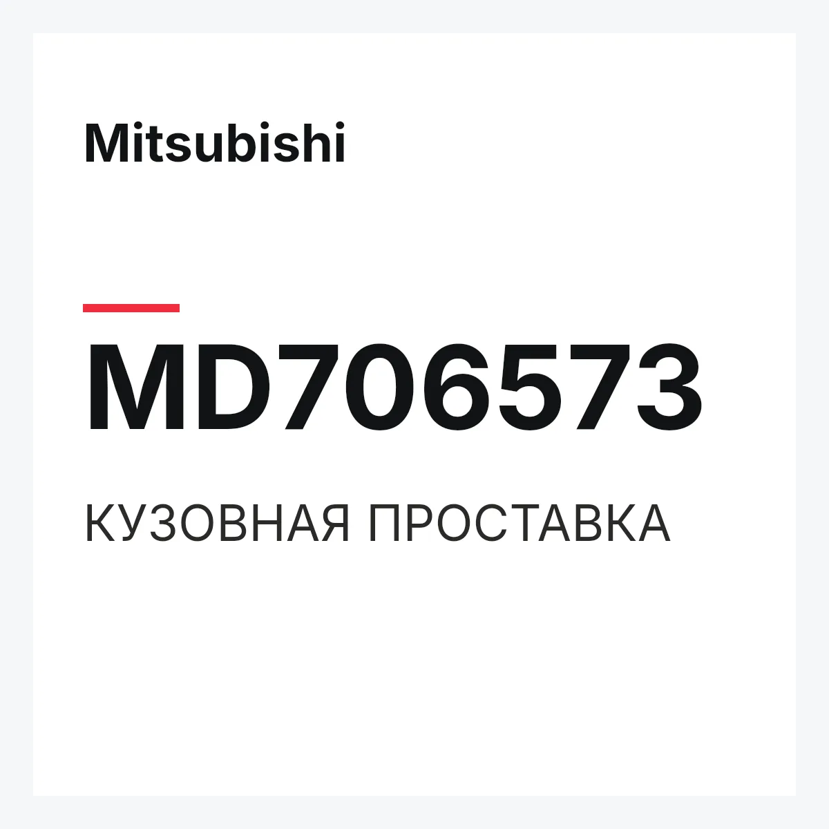 Mitsubishi MD706573 — КУЗОВНАЯ ПРОСТАВКА