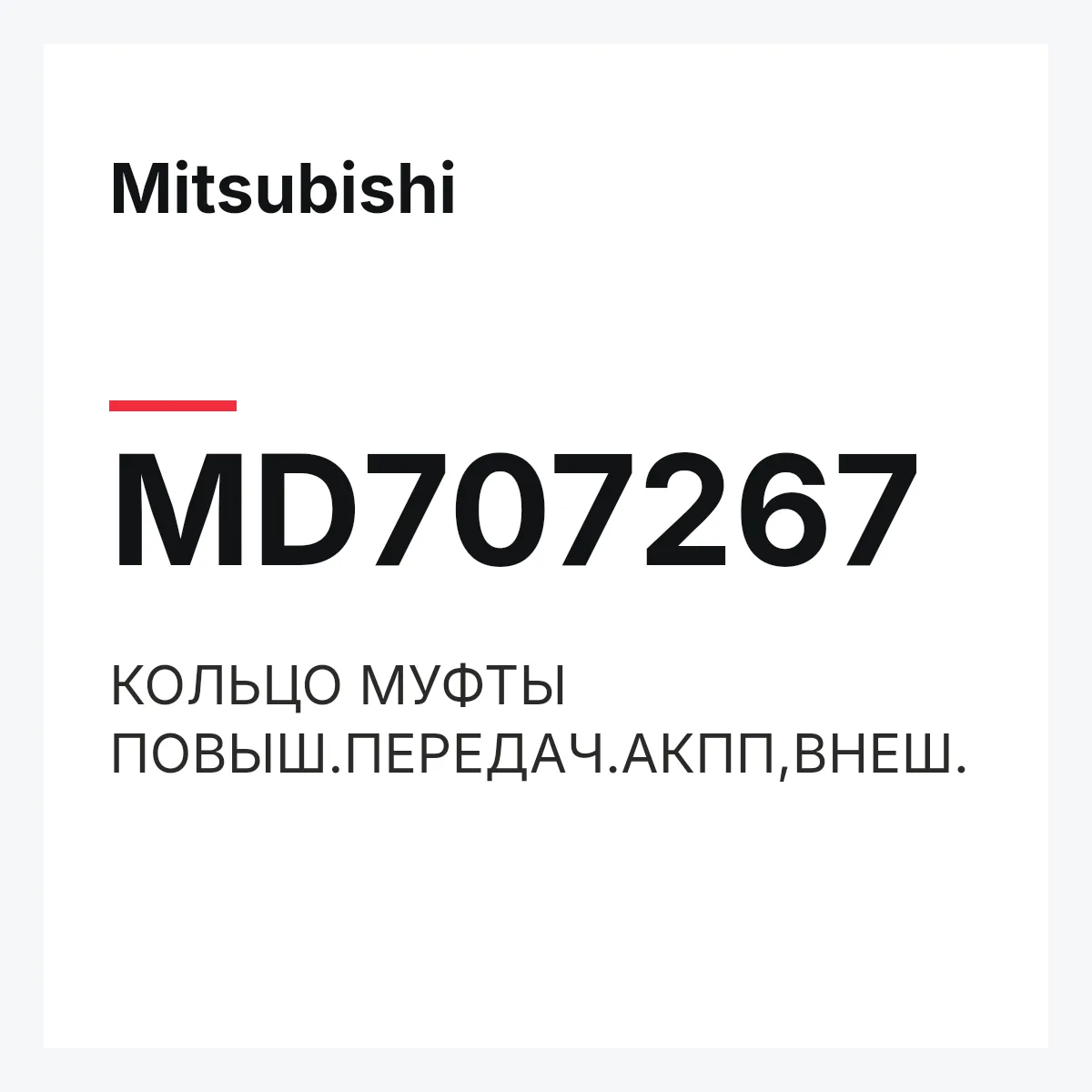 Mitsubishi MD707267 — КОЛЬЦО МУФТЫ ПОВЫШ.ПЕРЕДАЧ.АКПП,ВНЕШ.