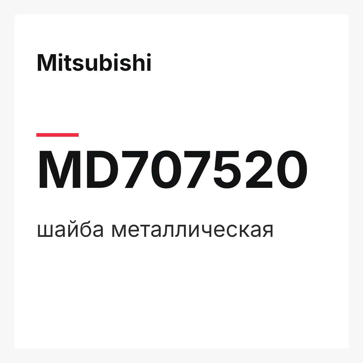 Mitsubishi MD707520 — шайба металлическая