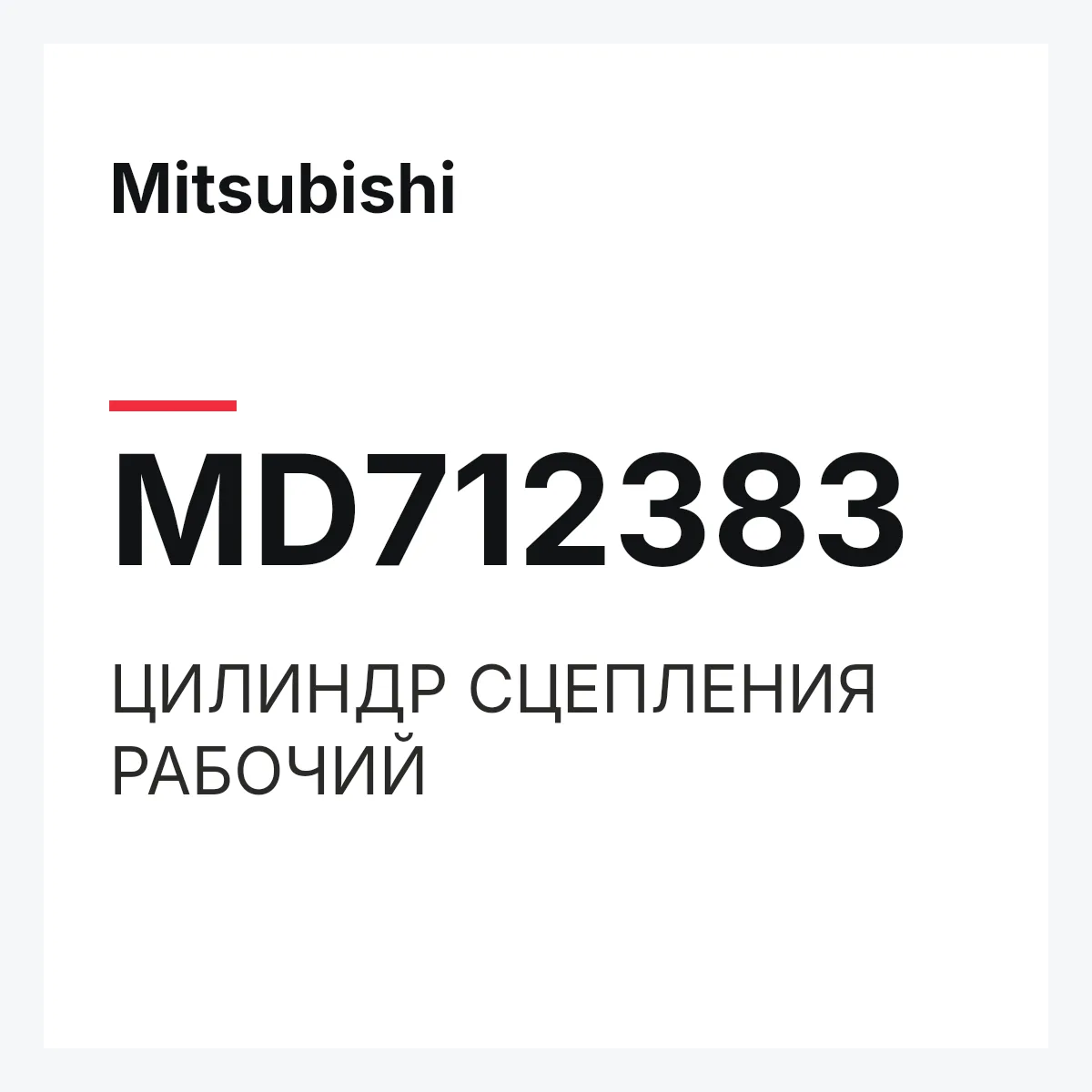 Mitsubishi MD712383 — ЦИЛИНДР СЦЕПЛЕНИЯ РАБОЧИЙ