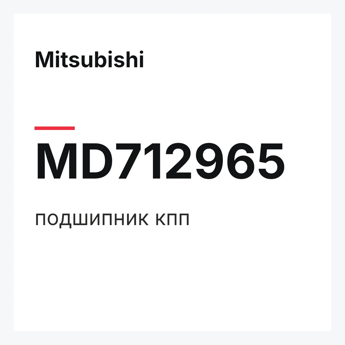 Mitsubishi MD712965 — подшипник кпп