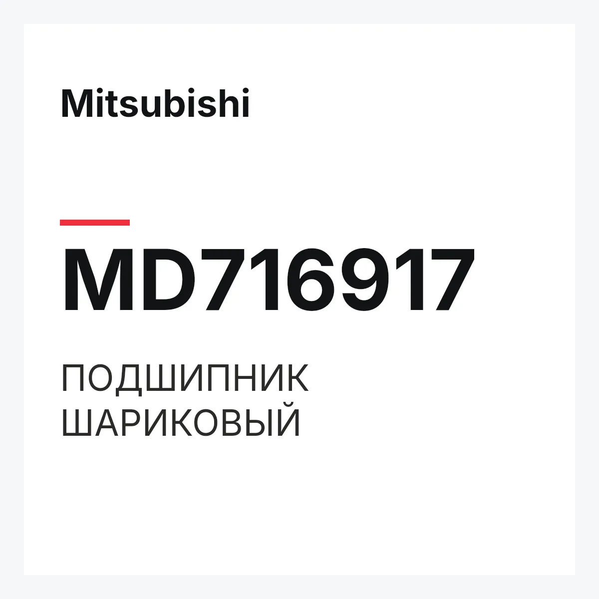 Mitsubishi MD716917 — ПОДШИПНИК ШАРИКОВЫЙ