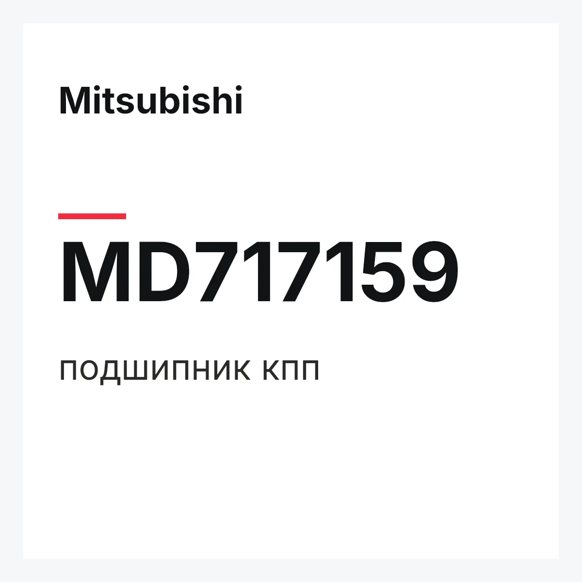Mitsubishi MD717159 — подшипник кпп