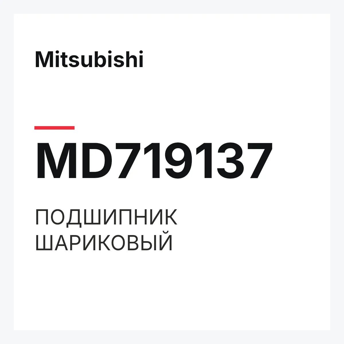 Mitsubishi MD719137 — ПОДШИПНИК ШАРИКОВЫЙ