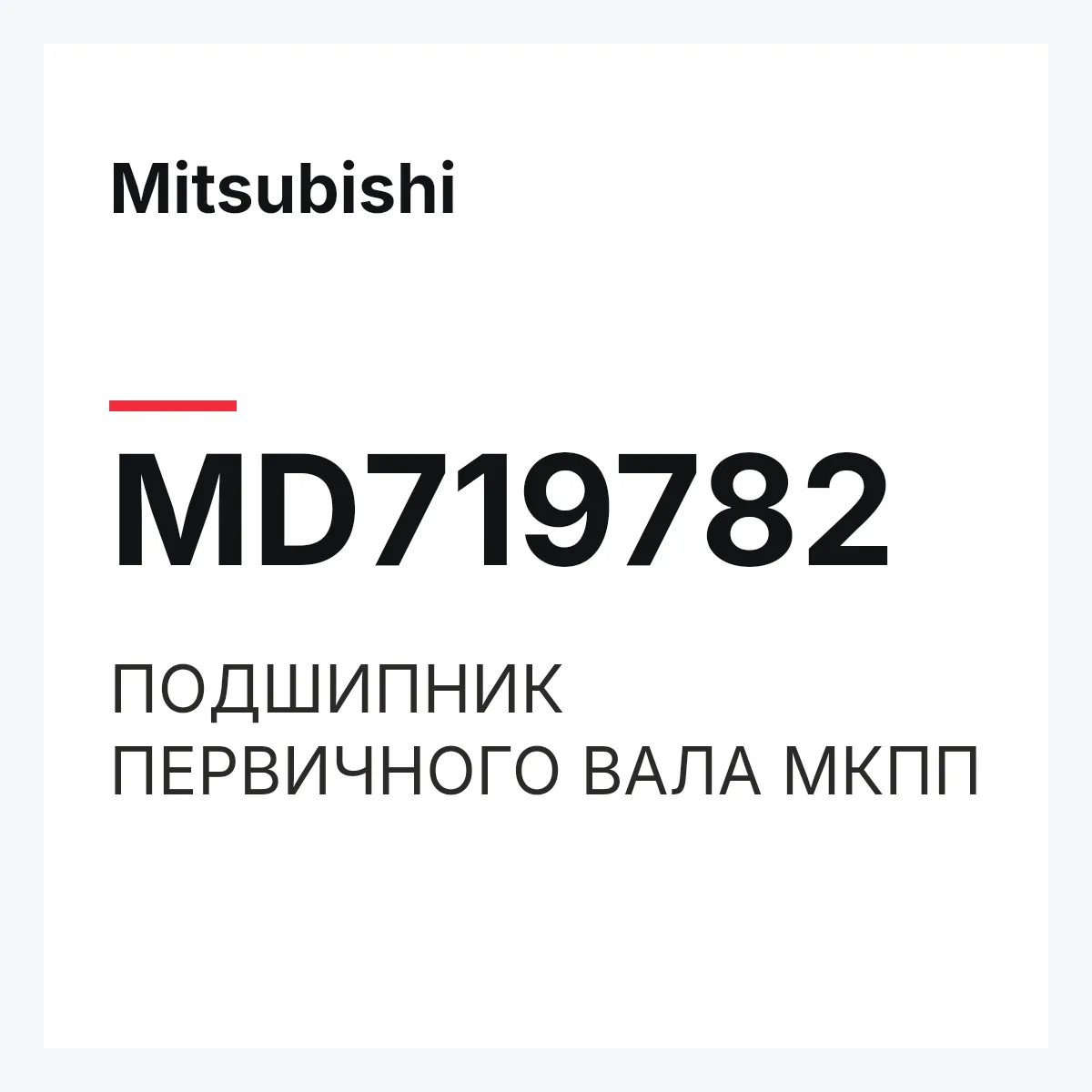 Mitsubishi MD719782 — ПОДШИПНИК ПЕРВИЧНОГО ВАЛА МКПП