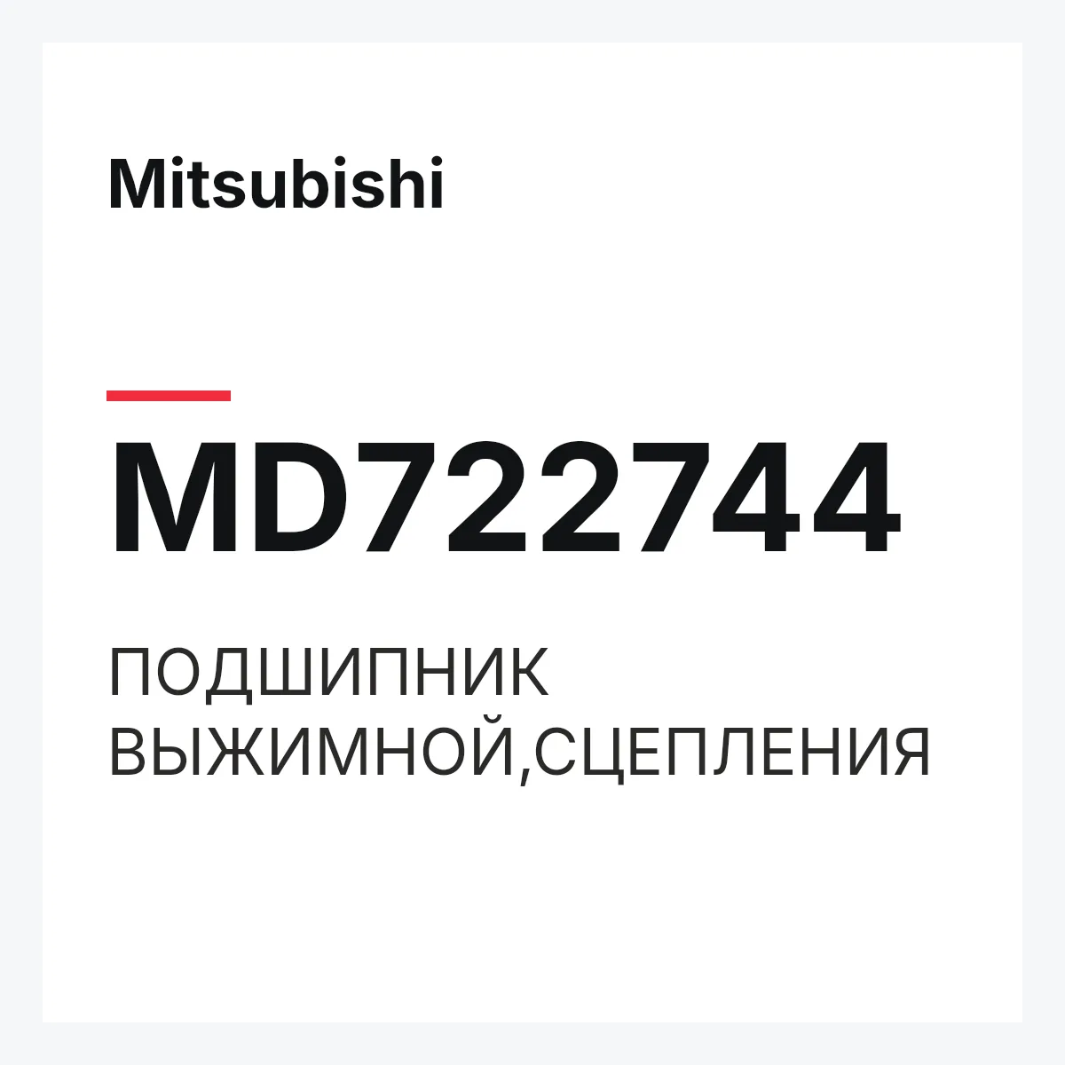 Mitsubishi MD722744 — ПОДШИПНИК ВЫЖИМНОЙ,СЦЕПЛЕНИЯ
