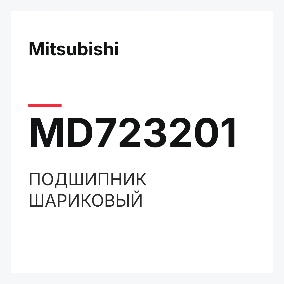 Mitsubishi MD723201 — ПОДШИПНИК ШАРИКОВЫЙ
