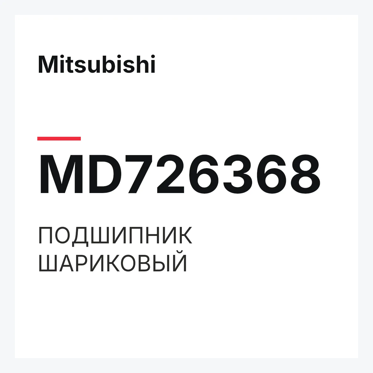 Mitsubishi MD726368 — ПОДШИПНИК ШАРИКОВЫЙ