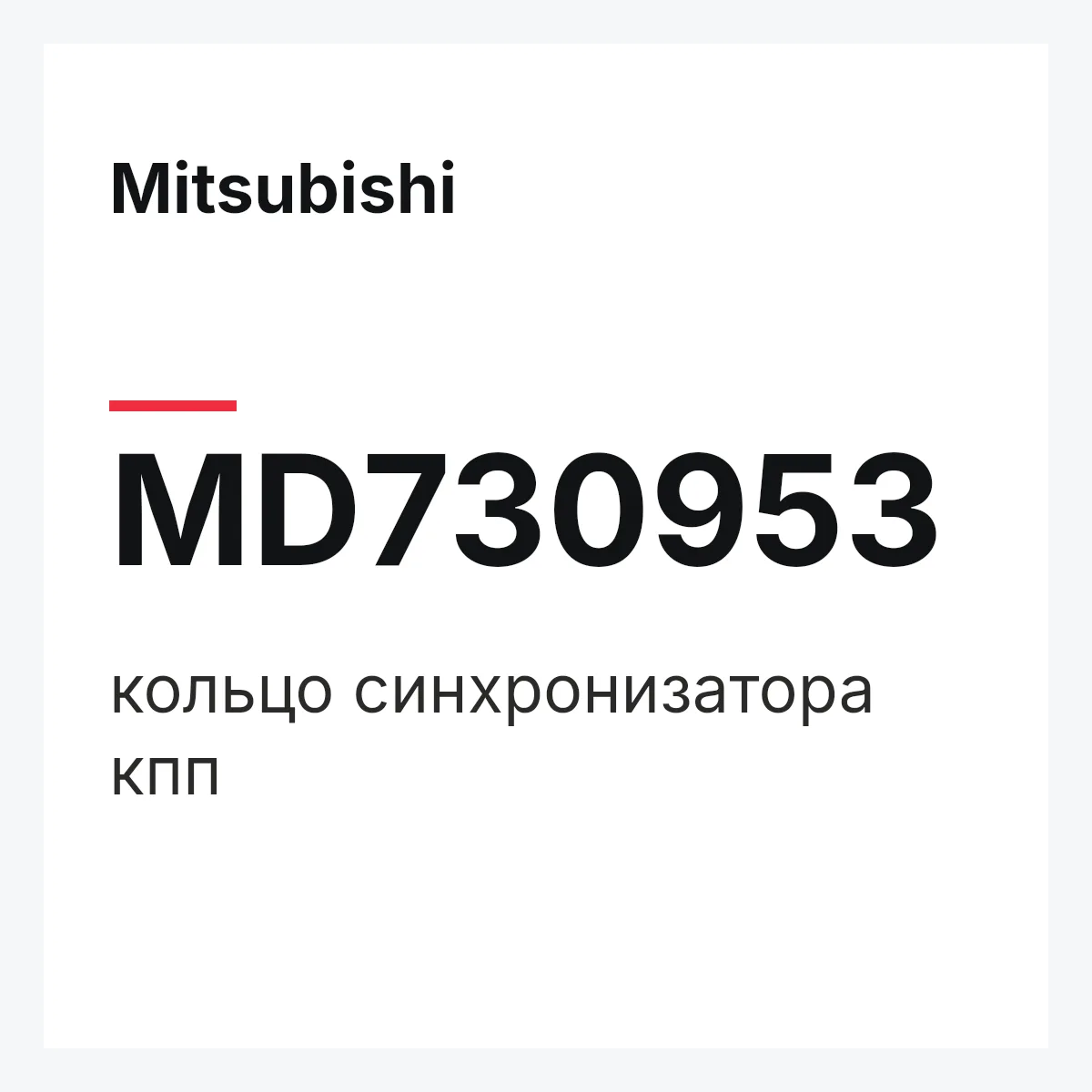 Mitsubishi MD730953 — кольцо синхронизатора кпп
