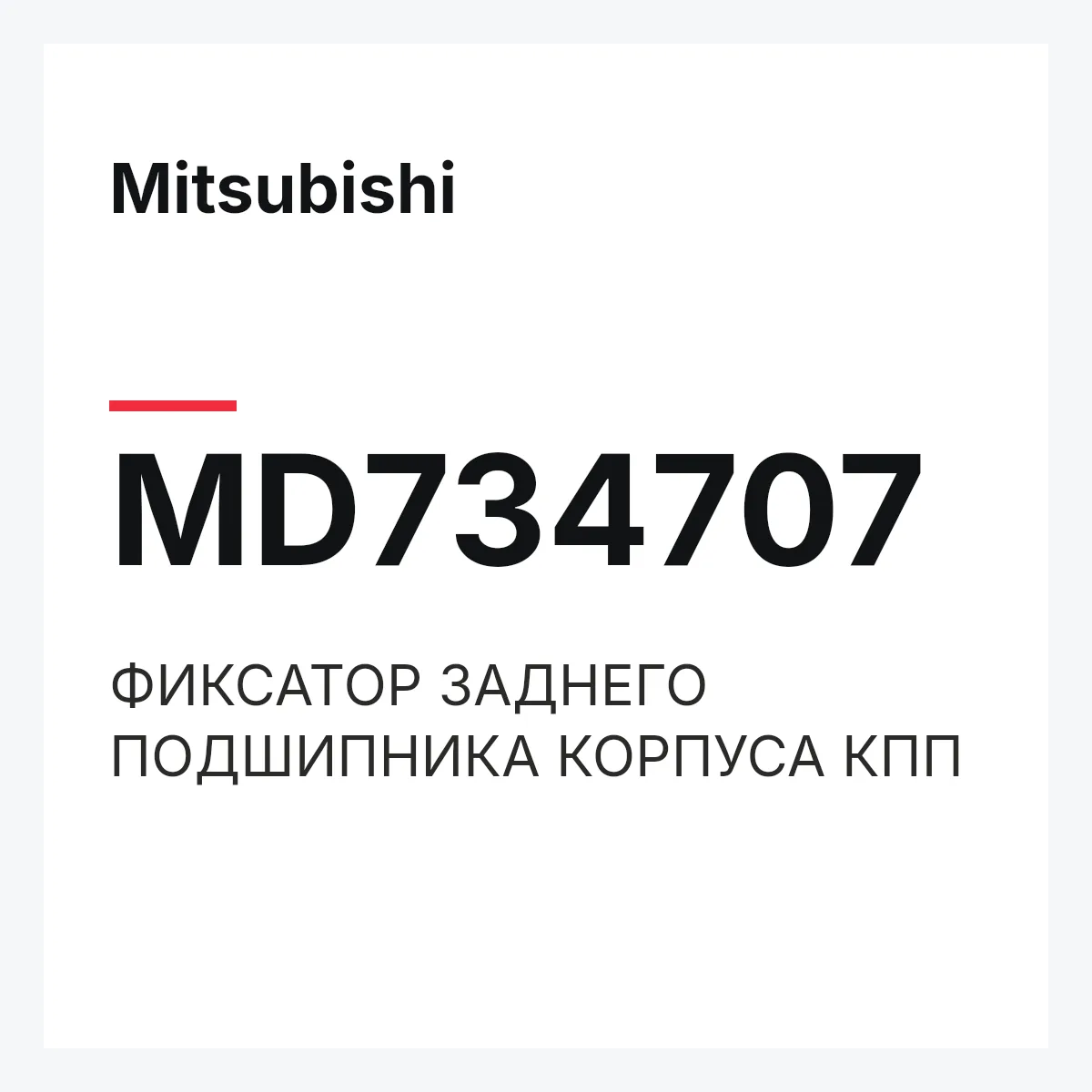 Mitsubishi MD734707 — ФИКСАТОР ЗАДНЕГО ПОДШИПНИКА КОРПУСА КПП