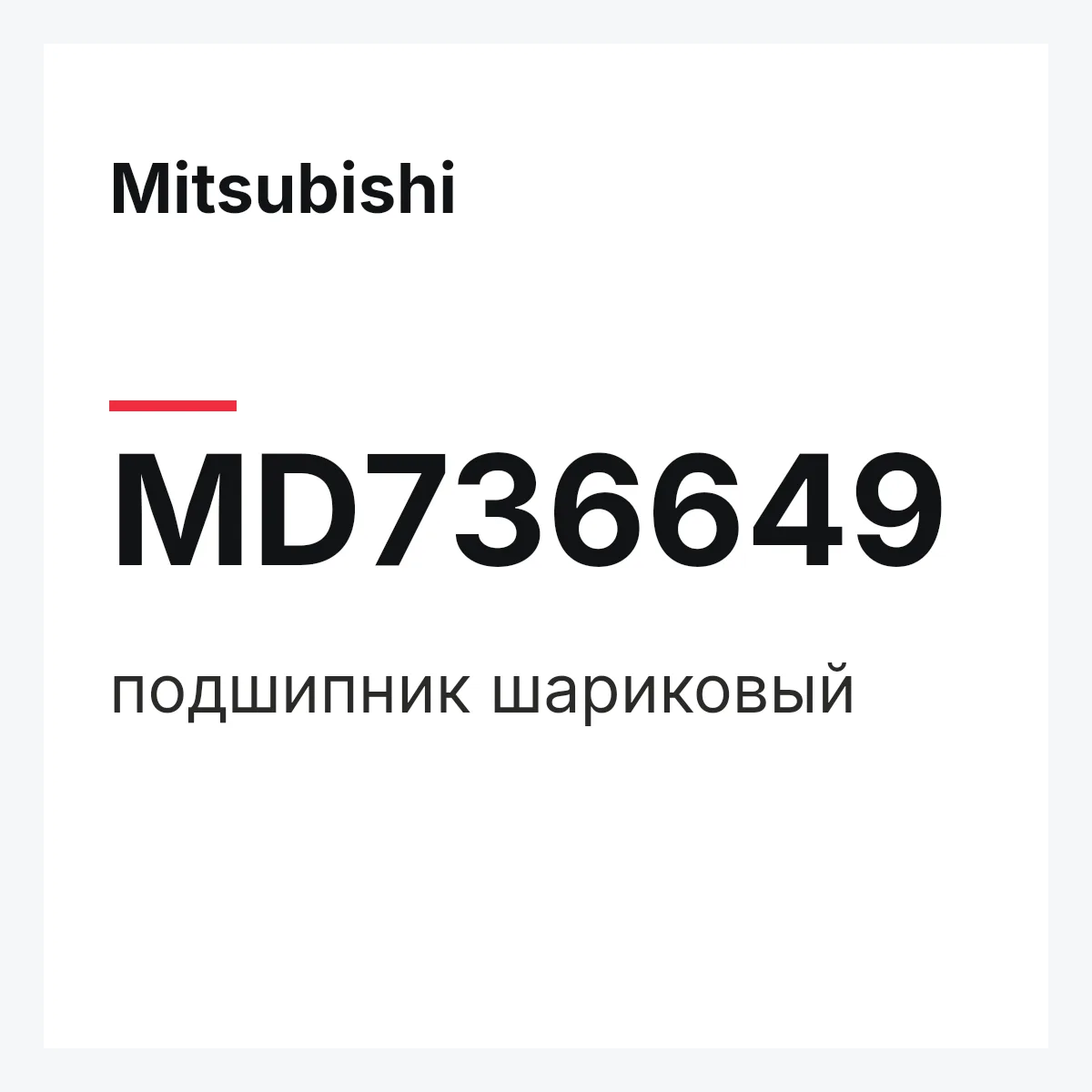 Mitsubishi MD736649 — подшипник шариковый