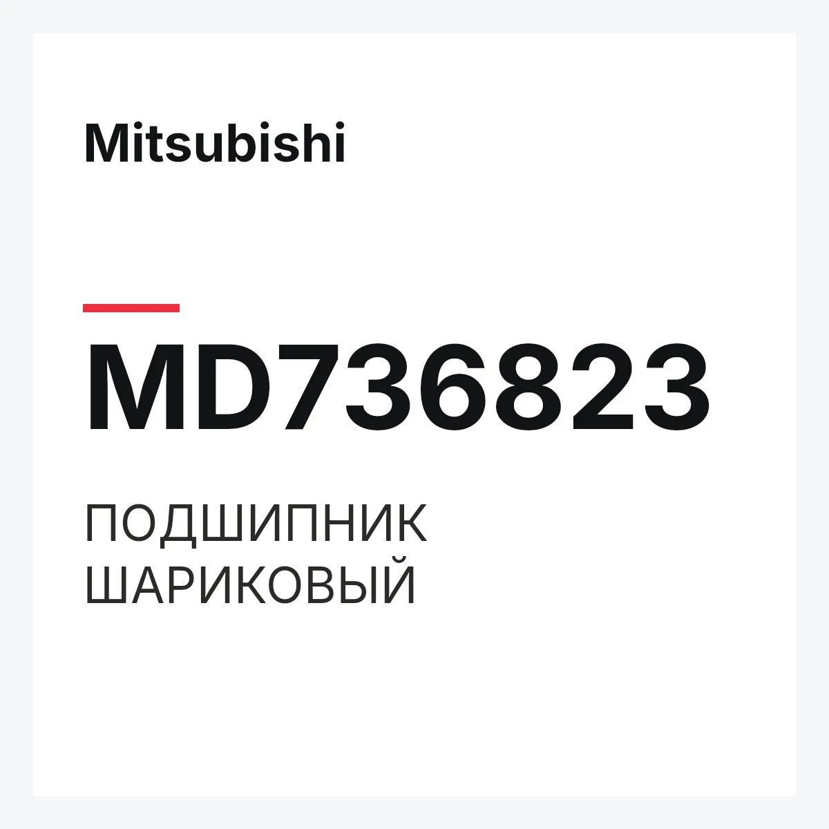 Mitsubishi MD736823 — ПОДШИПНИК ШАРИКОВЫЙ