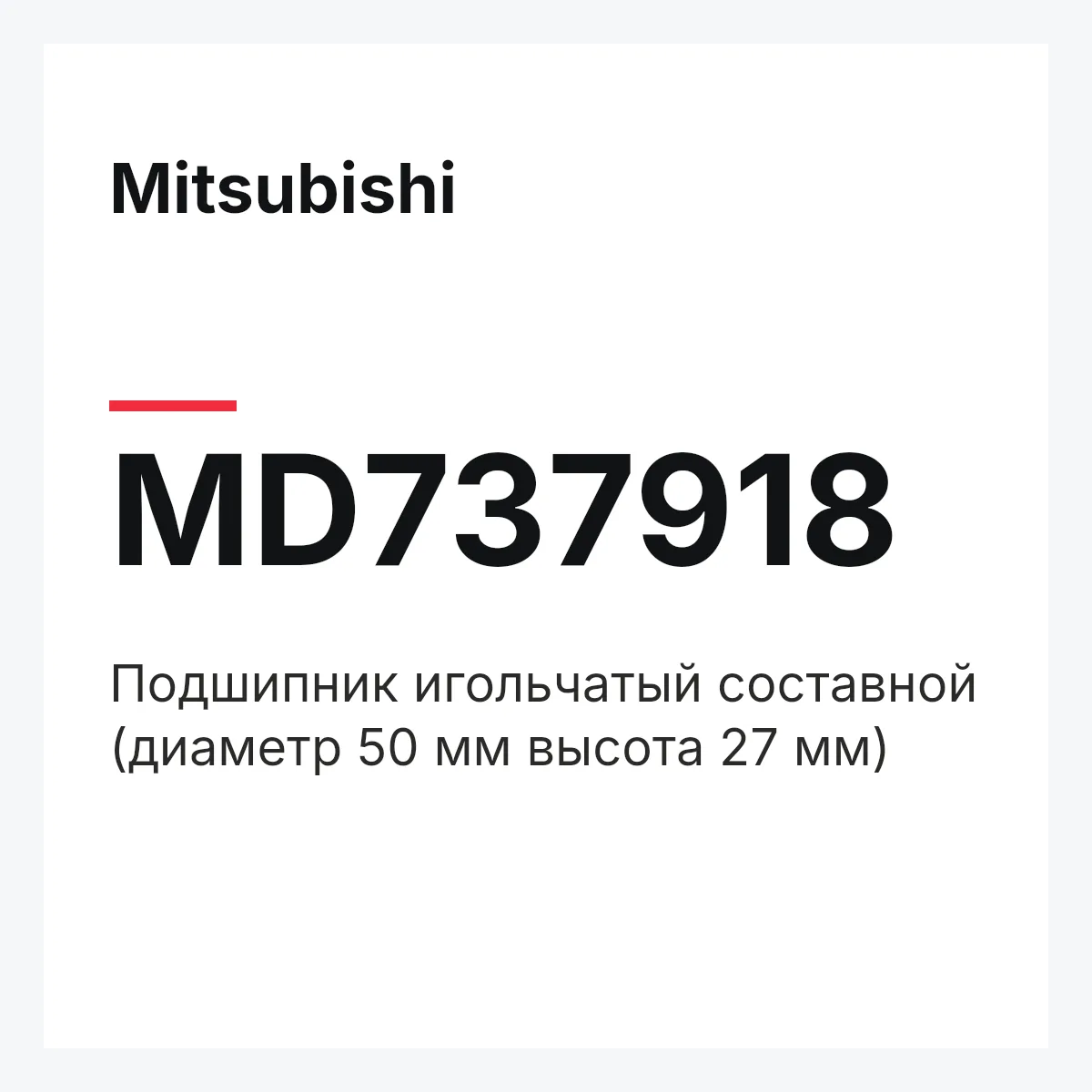 Mitsubishi MD737918 — Подшипник игольчатый составной (диаметр 50 мм высота 27 мм)