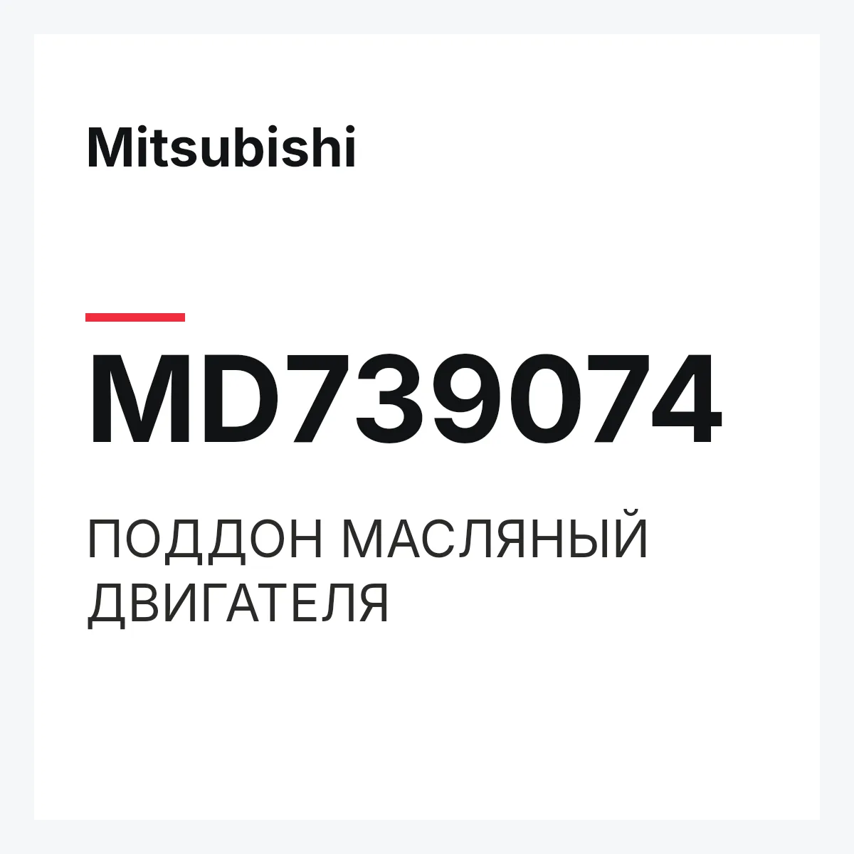 Mitsubishi MD739074 — ПОДДОН МАСЛЯНЫЙ ДВИГАТЕЛЯ