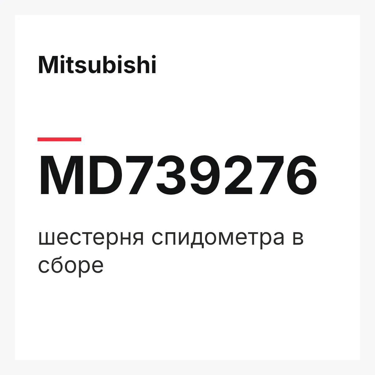 Mitsubishi MD739276 — шестерня спидометра в сборе