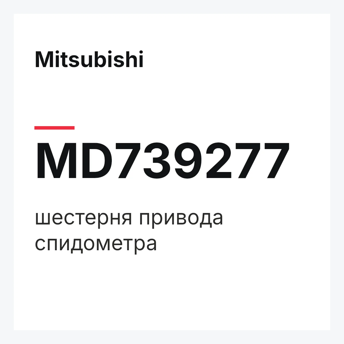 Mitsubishi MD739277 — шестерня привода спидометра