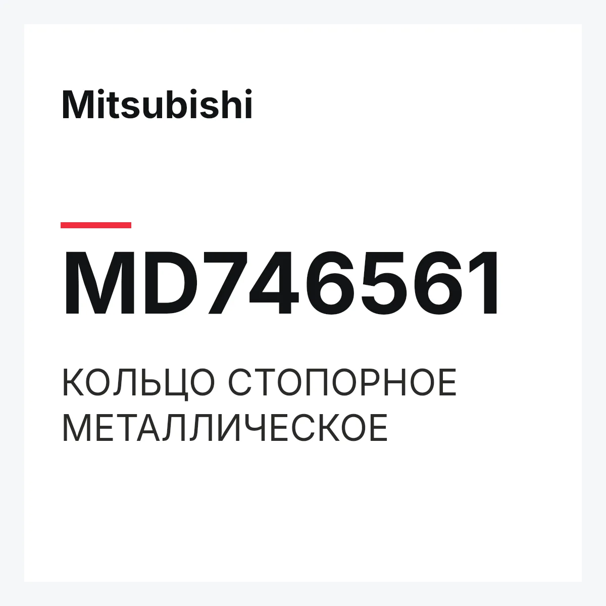 Mitsubishi MD746561 — КОЛЬЦО СТОПОРНОЕ МЕТАЛЛИЧЕСКОЕ