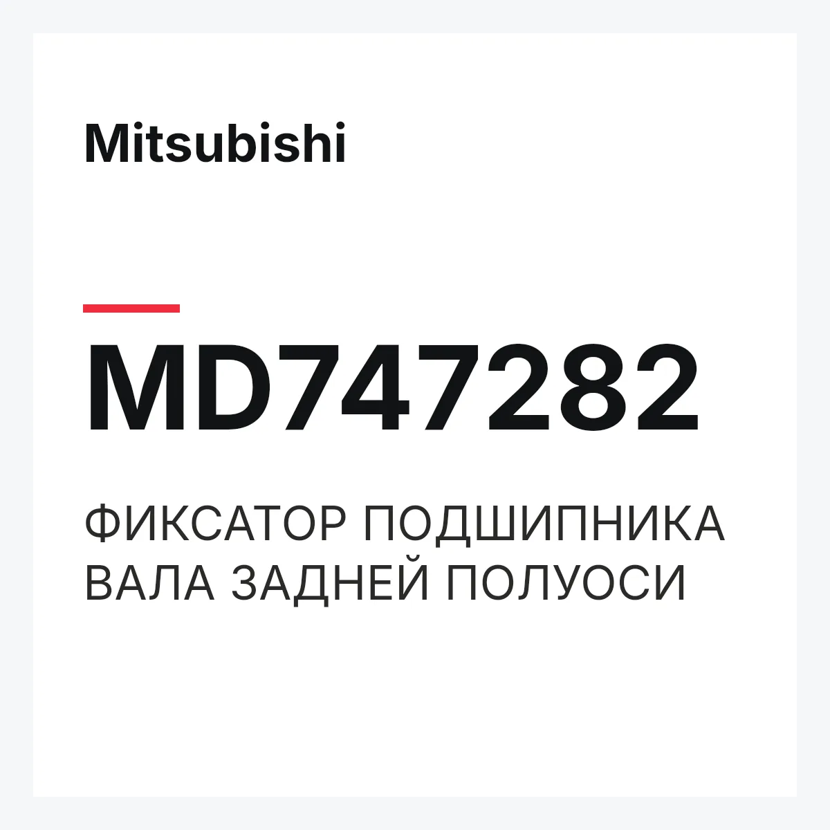 Mitsubishi MD747282 — ФИКСАТОР ПОДШИПНИКА ВАЛА ЗАДНЕЙ ПОЛУОСИ
