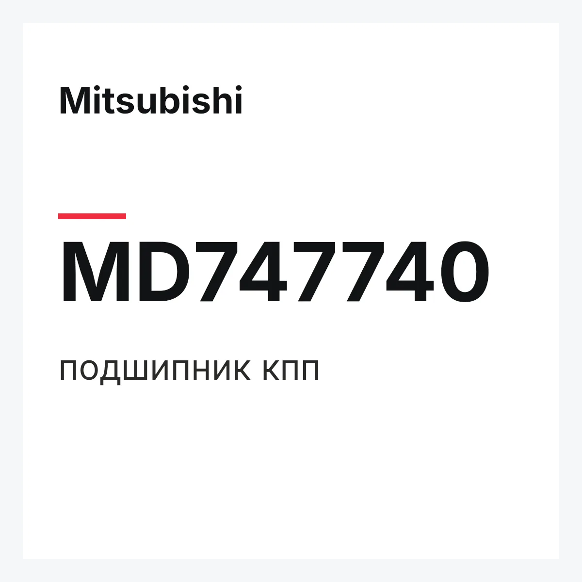 Mitsubishi MD747740 — подшипник кпп