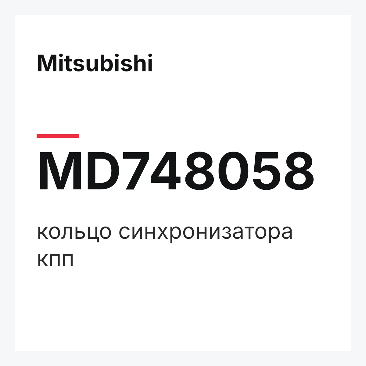 Mitsubishi MD748058 — кольцо синхронизатора кпп