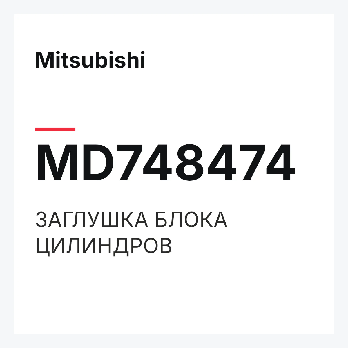 Mitsubishi MD748474 — ЗАГЛУШКА БЛОКА ЦИЛИНДРОВ