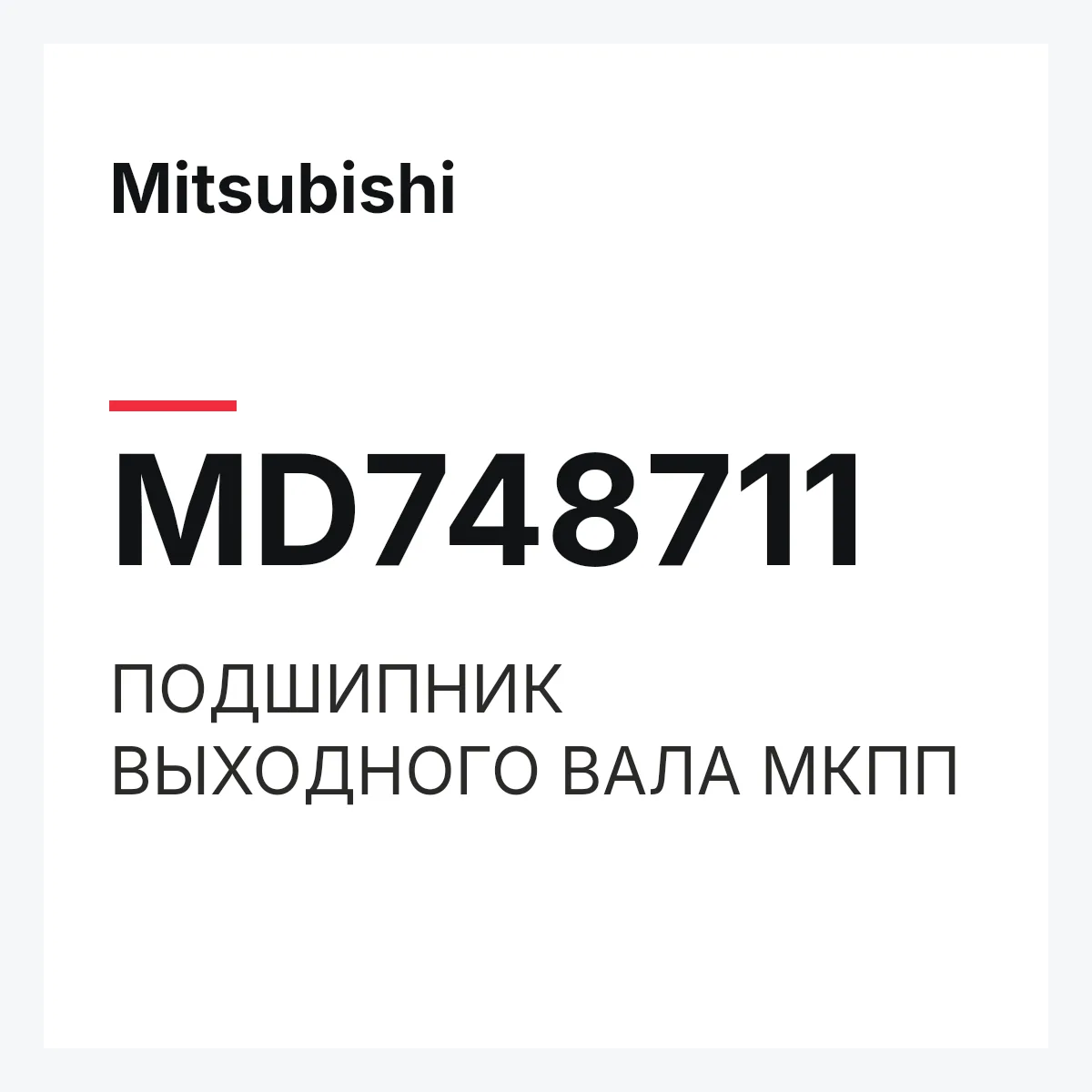 Mitsubishi MD748711 — ПОДШИПНИК ВЫХОДНОГО ВАЛА МКПП