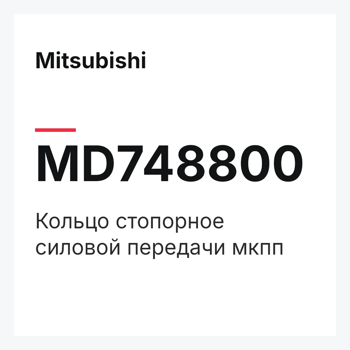 Mitsubishi MD748800 — Кольцо стопорное силовой передачи мкпп
