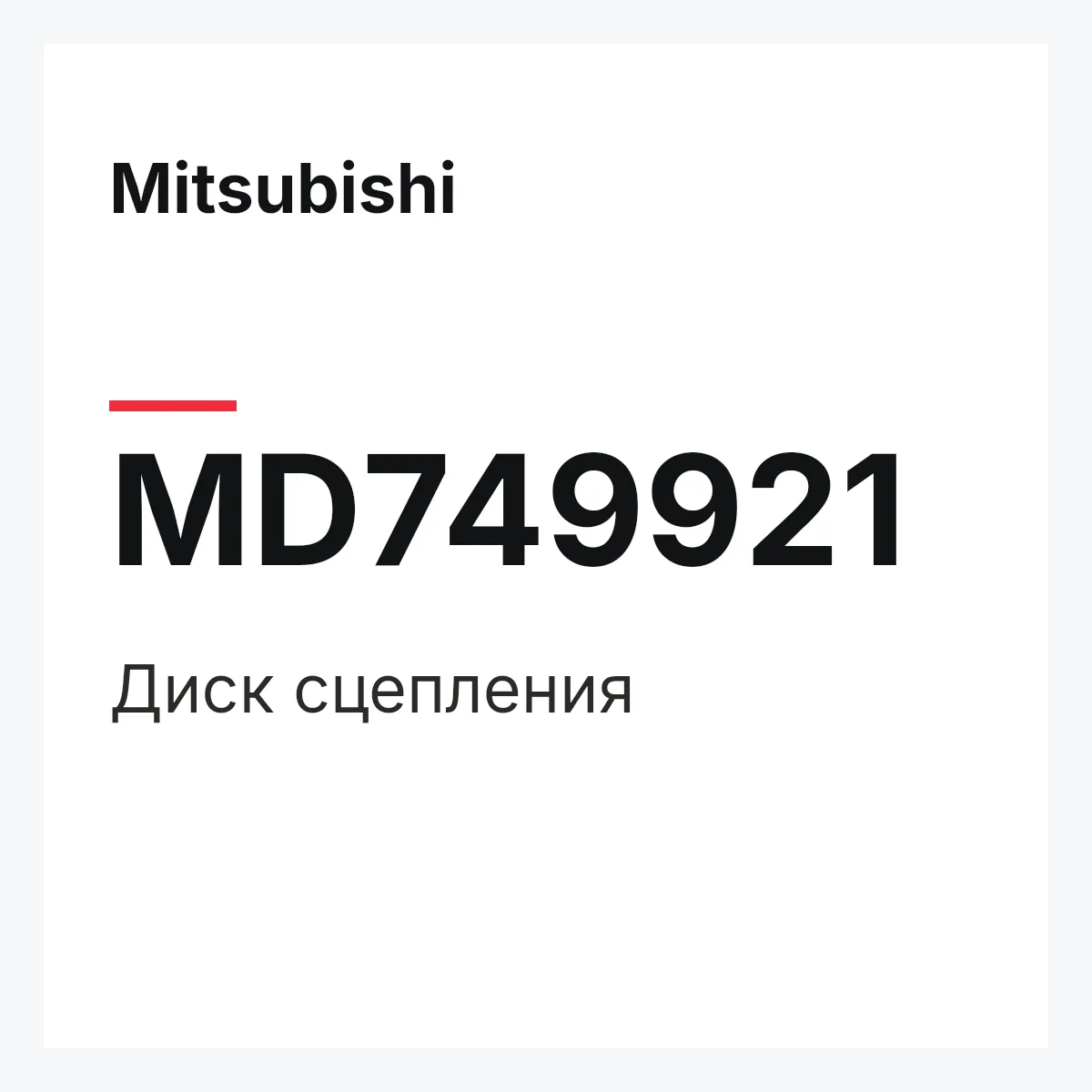 Mitsubishi MD749921 — Диск сцепления