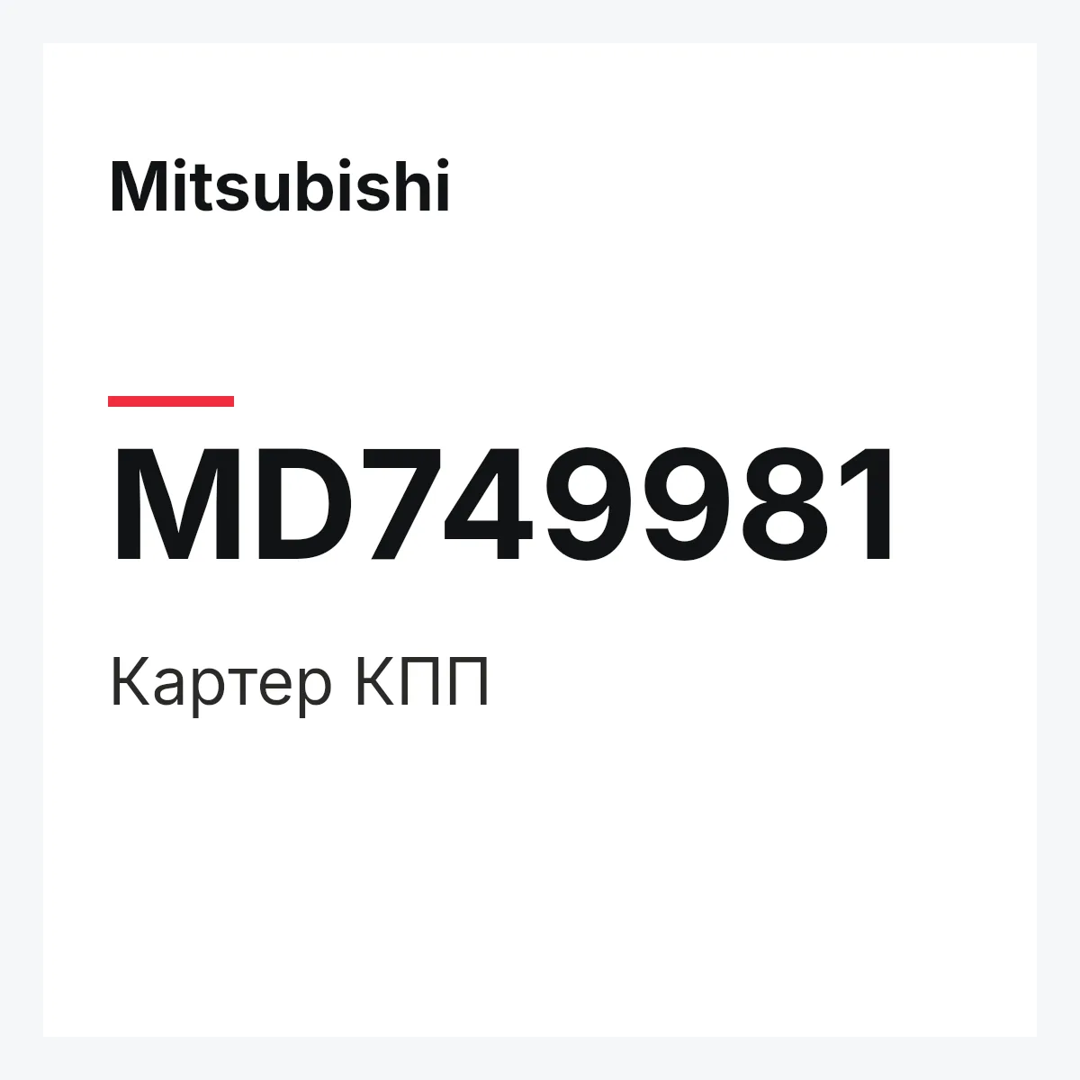 Mitsubishi MD749981 — CASE T/MISSION