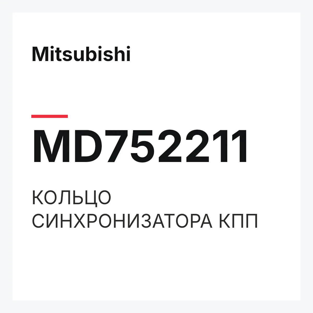 Mitsubishi MD752211 — КОЛЬЦО СИНХРОНИЗАТОРА КПП