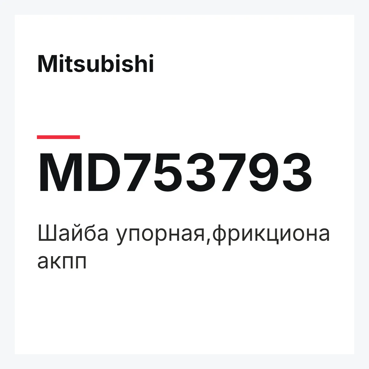 Mitsubishi MD753793 — Шайба упорная,фрикциона акпп