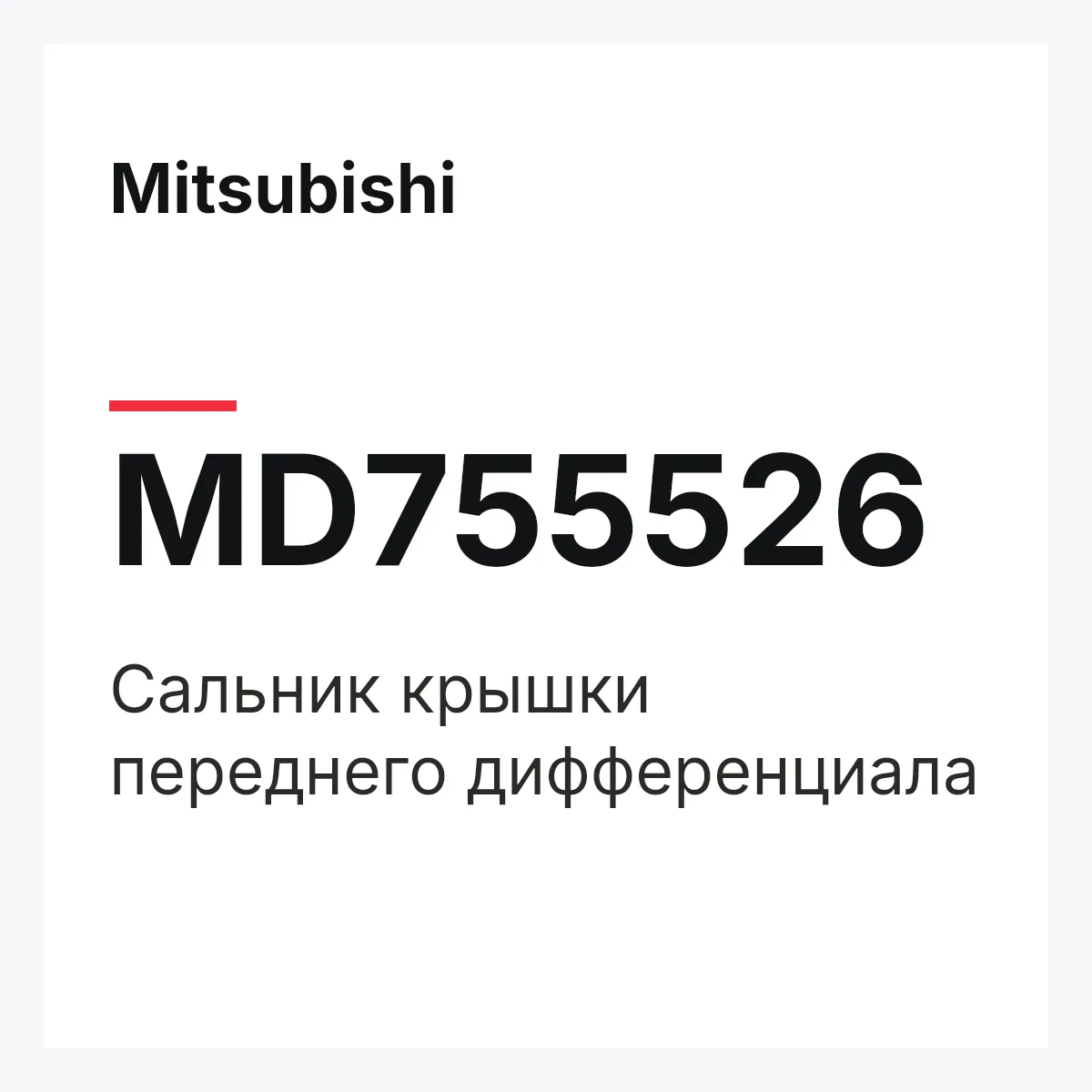 Mitsubishi MD755526 — Сальник крышки переднего дифференциала