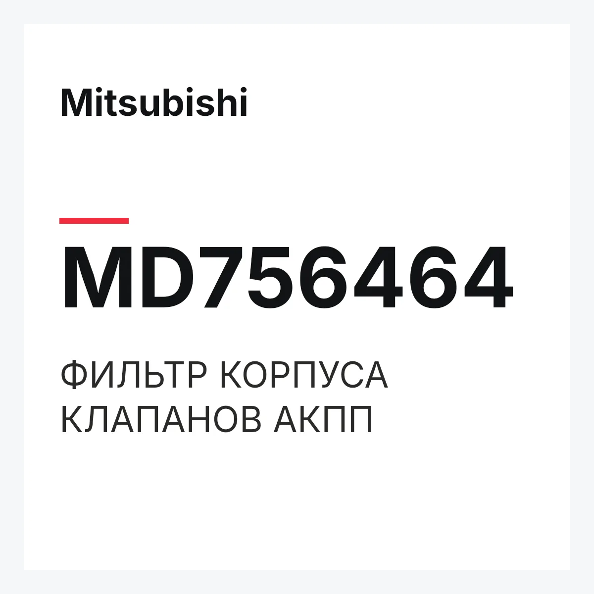 Mitsubishi MD756464 — ФИЛЬТР КОРПУСА КЛАПАНОВ АКПП