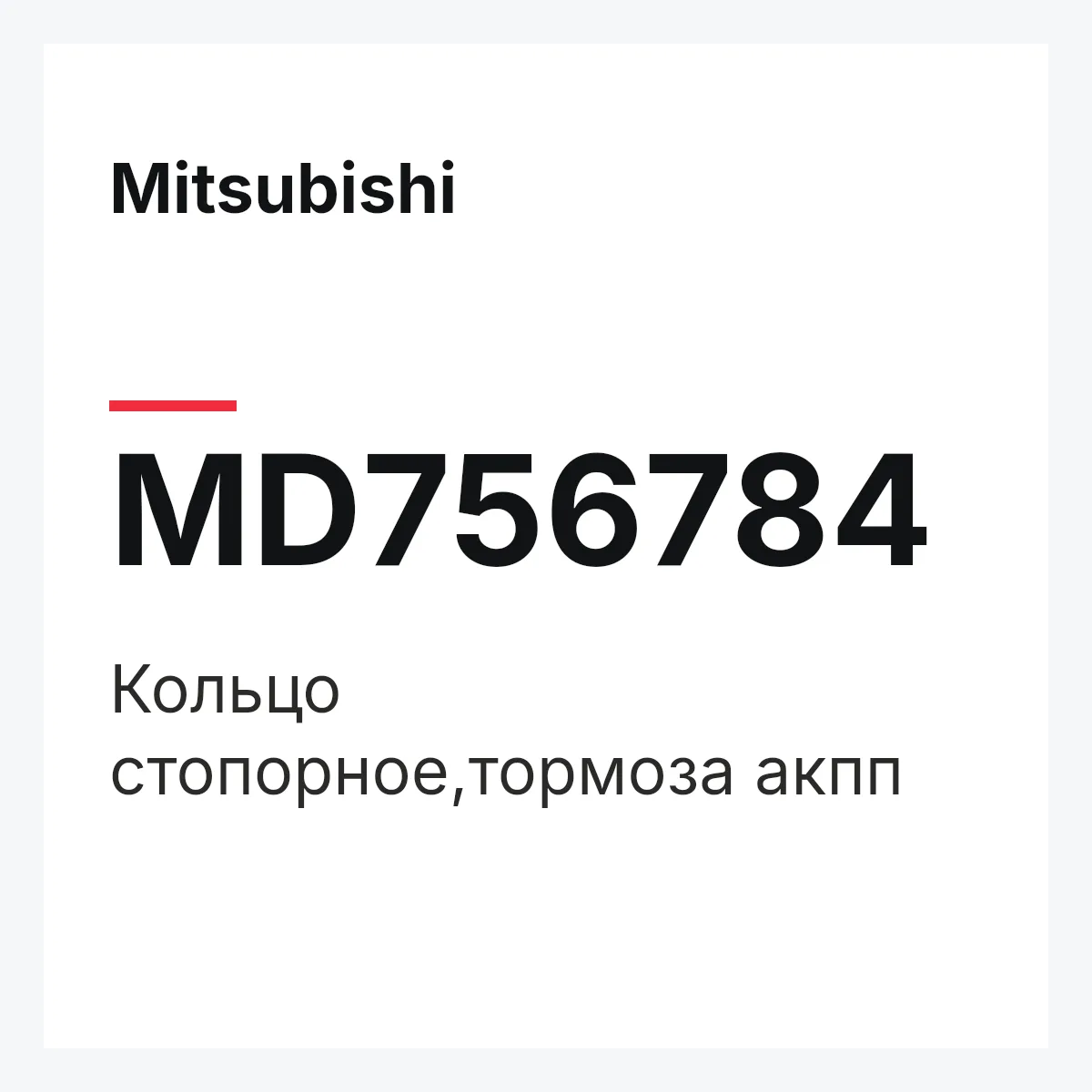 Mitsubishi MD756784 — Кольцо стопорное,тормоза акпп