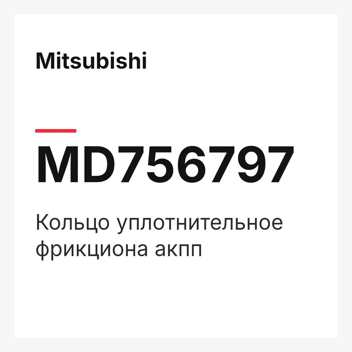 Mitsubishi MD756797 — Кольцо уплотнительное фрикциона акпп