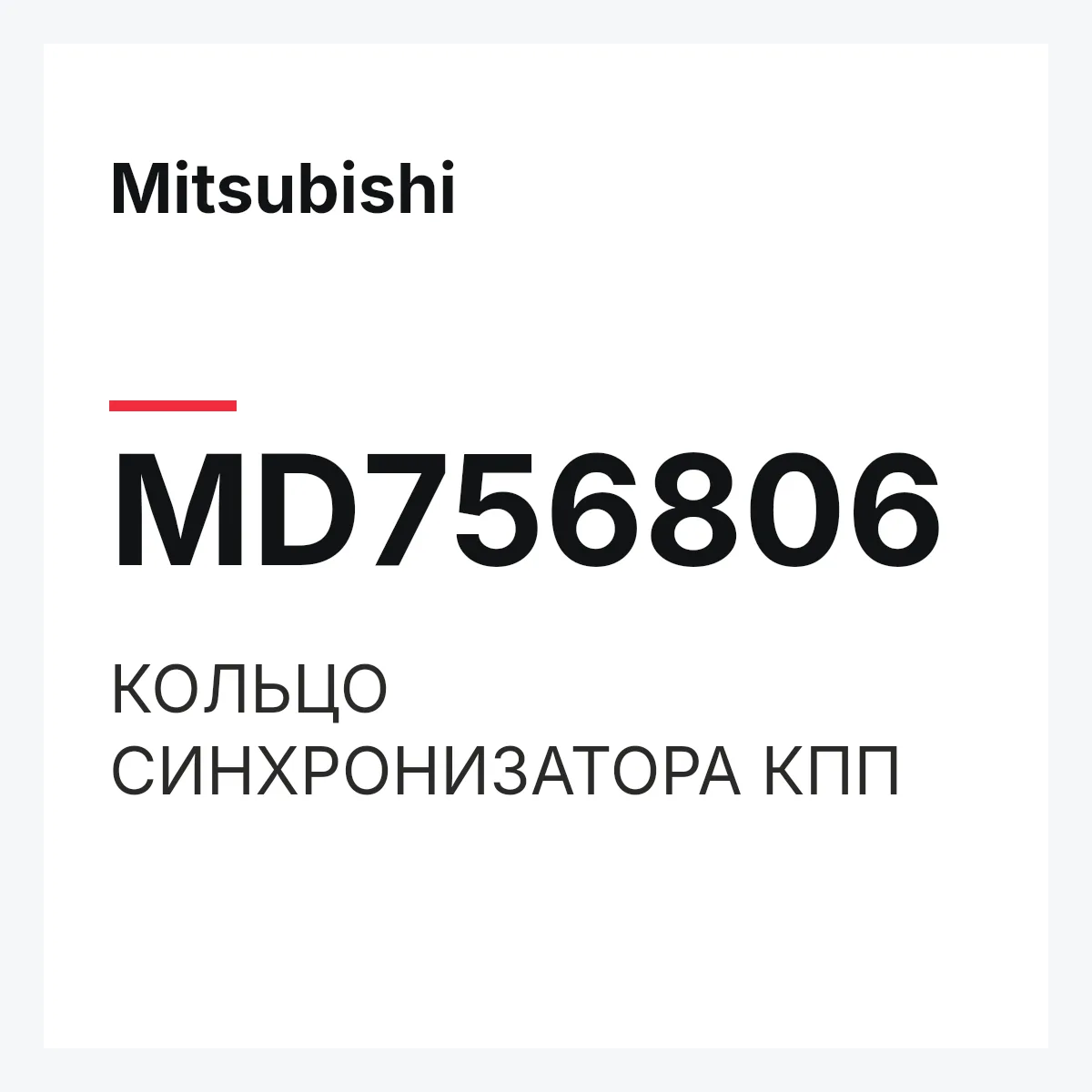 Mitsubishi MD756806 — КОЛЬЦО СИНХРОНИЗАТОРА КПП