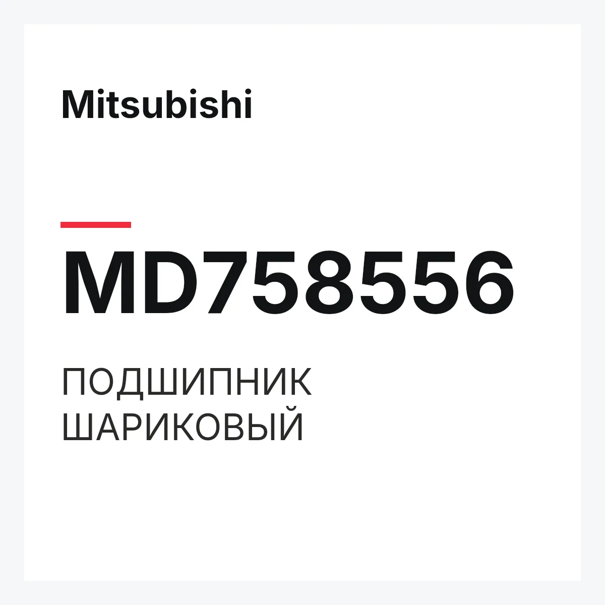 Mitsubishi MD758556 — ПОДШИПНИК ШАРИКОВЫЙ