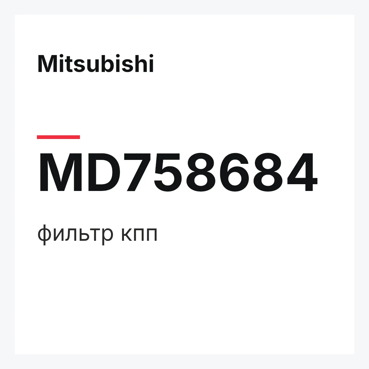 Mitsubishi MD758684 — фильтр кпп