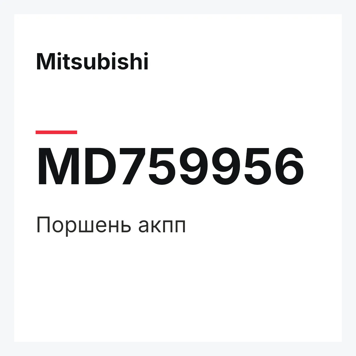 Mitsubishi MD759956 — Поршень акпп