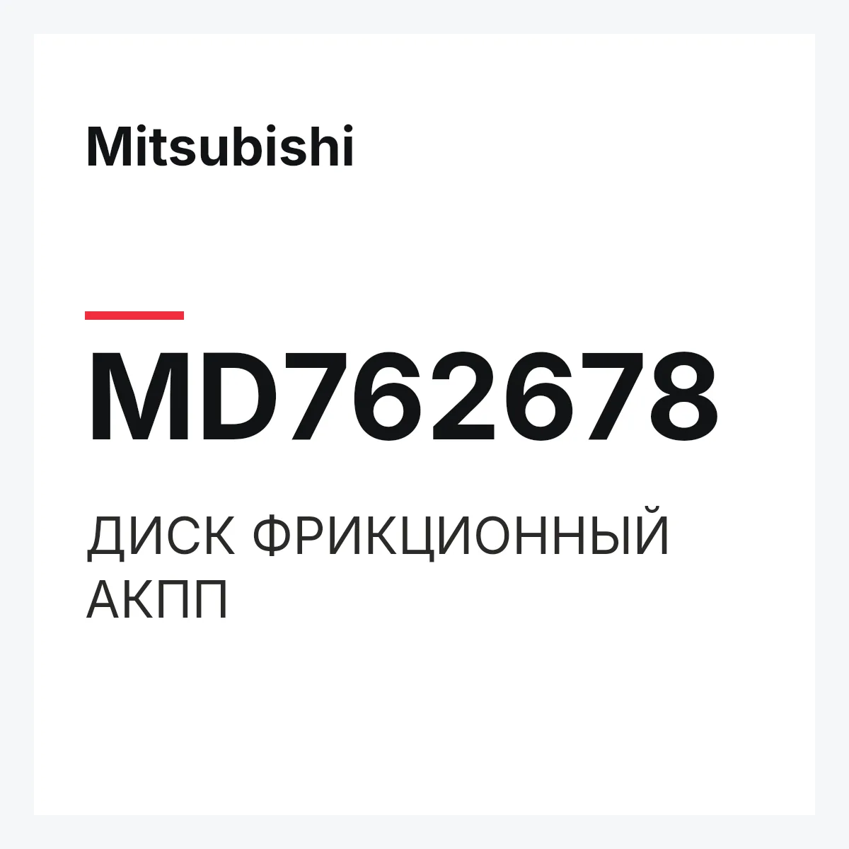 Mitsubishi MD762678 — ДИСК ФРИКЦИОННЫЙ АКПП