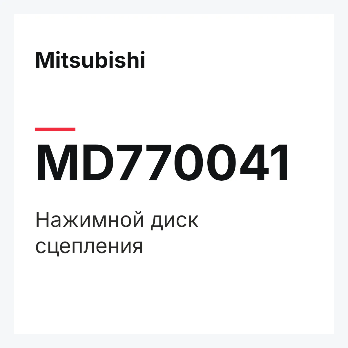 Mitsubishi MD770041 — Нажимной диск сцепления