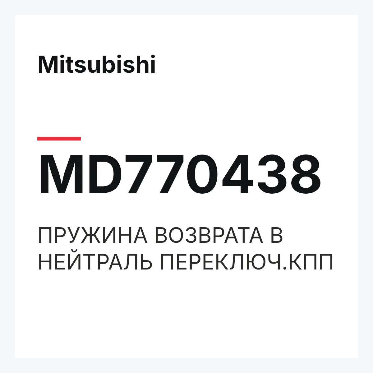 Mitsubishi MD770438 — ПРУЖИНА ВОЗВРАТА В НЕЙТРАЛЬ ПЕРЕКЛЮЧ.КПП