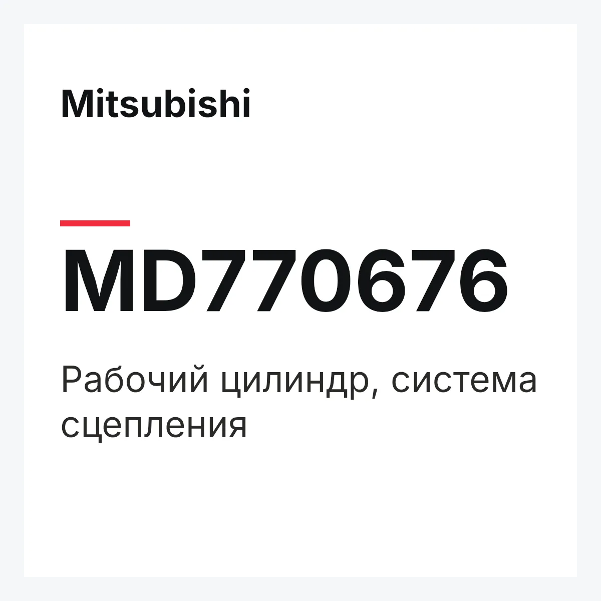 Mitsubishi MD770676 — Рабочий цилиндр, система сцепления