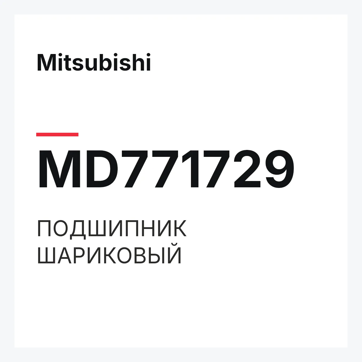 Mitsubishi MD771729 — ПОДШИПНИК ШАРИКОВЫЙ