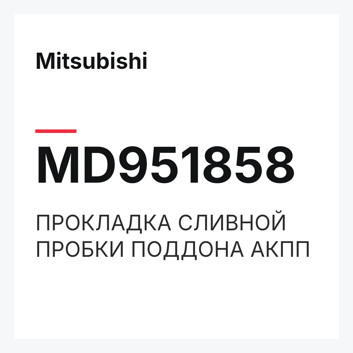 Mitsubishi MD951858 — ПРОКЛАДКА СЛИВНОЙ ПРОБКИ ПОДДОНА АКПП