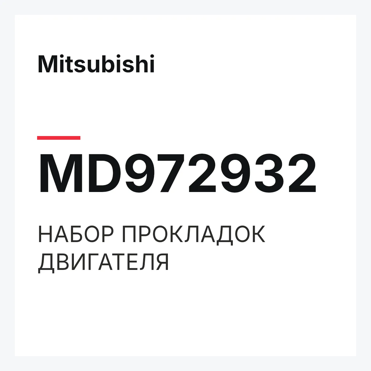 Mitsubishi MD972932 — НАБОР ПРОКЛАДОК ДВИГАТЕЛЯ