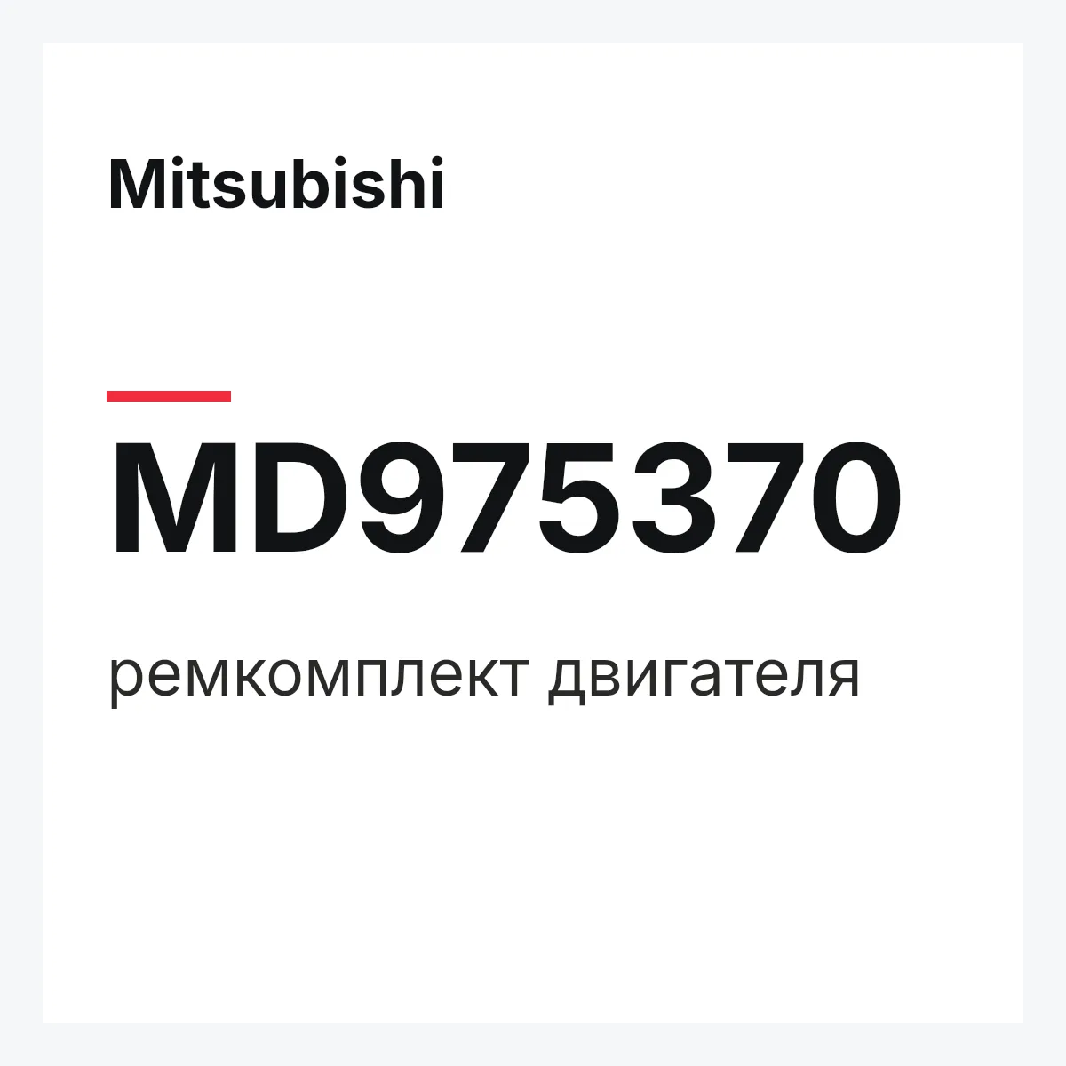 Mitsubishi MD975370 — ремкомплект двигателя
