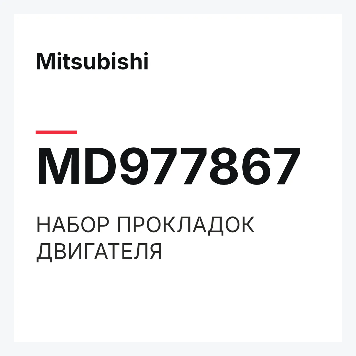 Mitsubishi MD977867 — НАБОР ПРОКЛАДОК ДВИГАТЕЛЯ