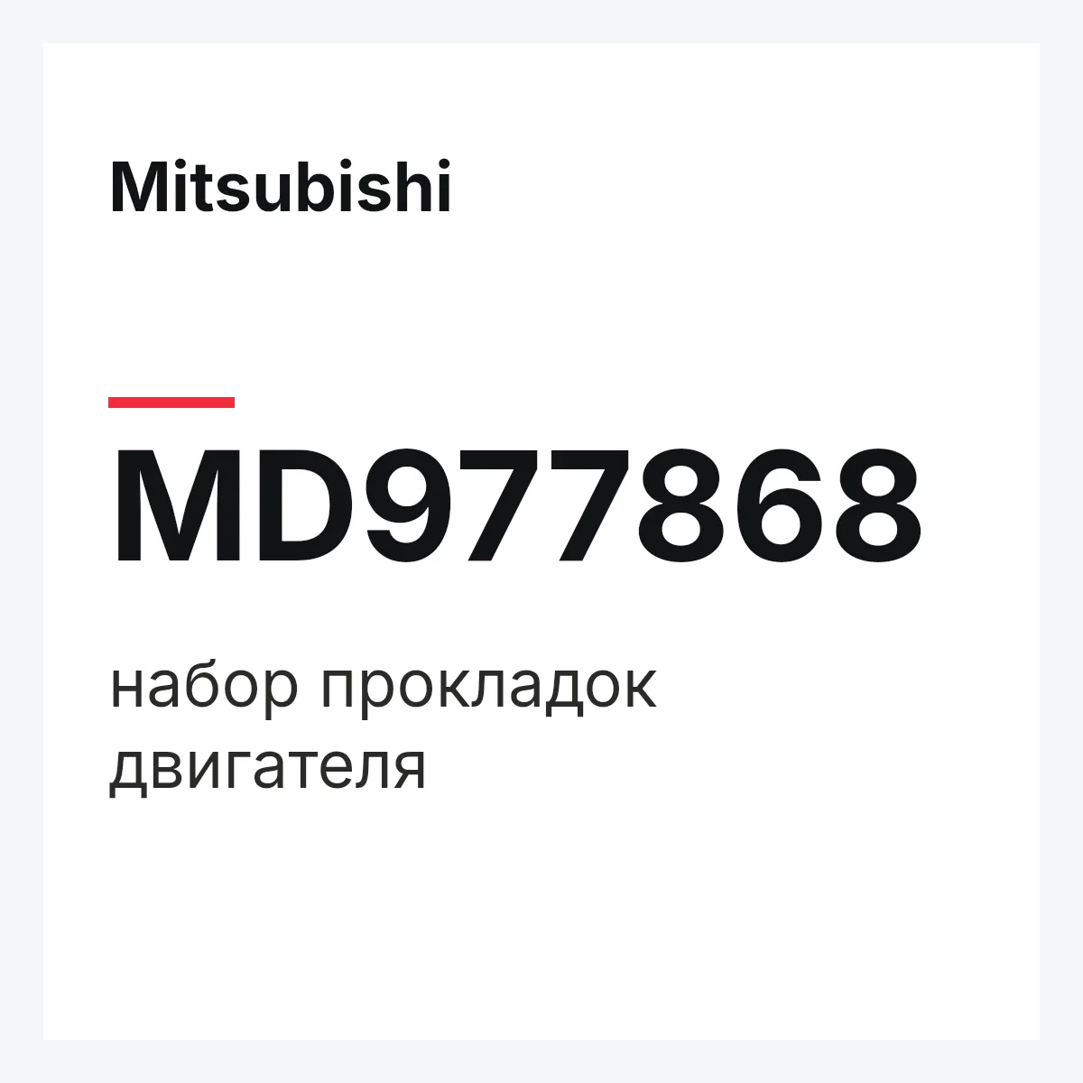 Mitsubishi MD977868 — набор прокладок двигателя