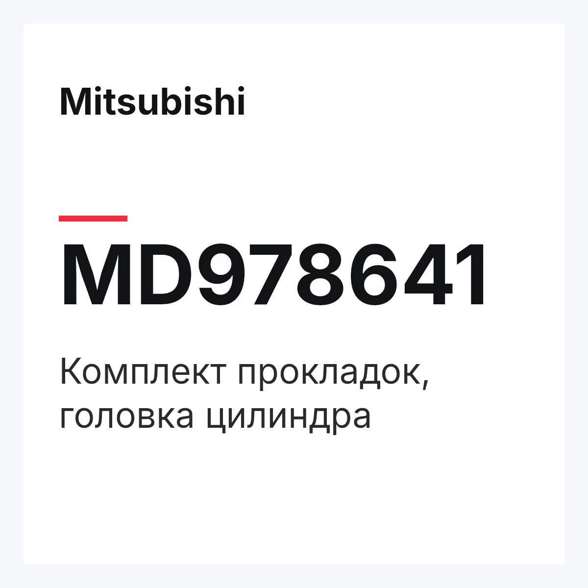 Mitsubishi MD978641 — Комплект прокладок, головка цилиндра
